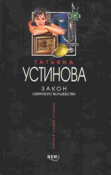 Книга Устинова Т. Закон обратного волшебства, 11-9585, Баград.рф